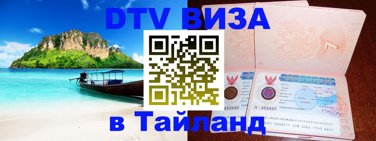 Visa в Таиланд Ко-Мак 