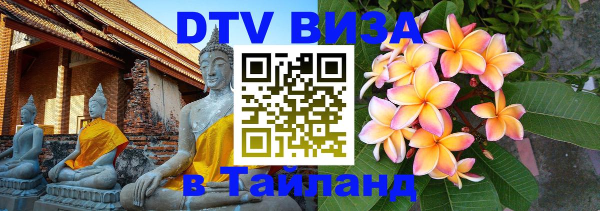 DTV Виза в Тайланд для россиян 